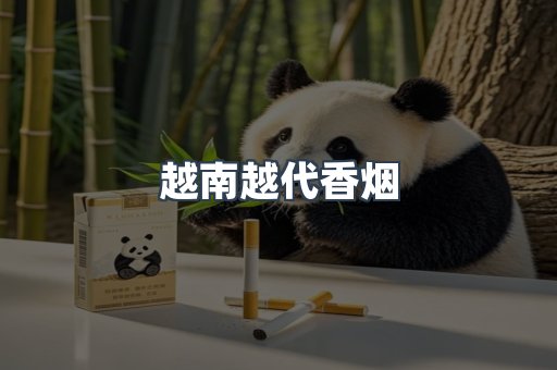 越南越代香烟