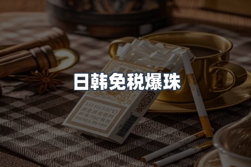 日韩免税爆珠