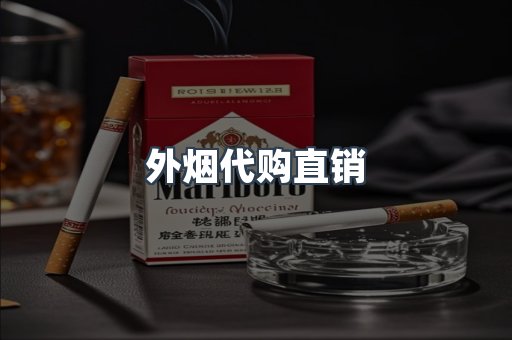 外烟代购直销