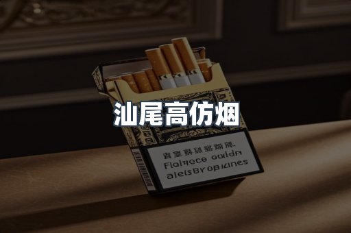 汕尾高仿烟